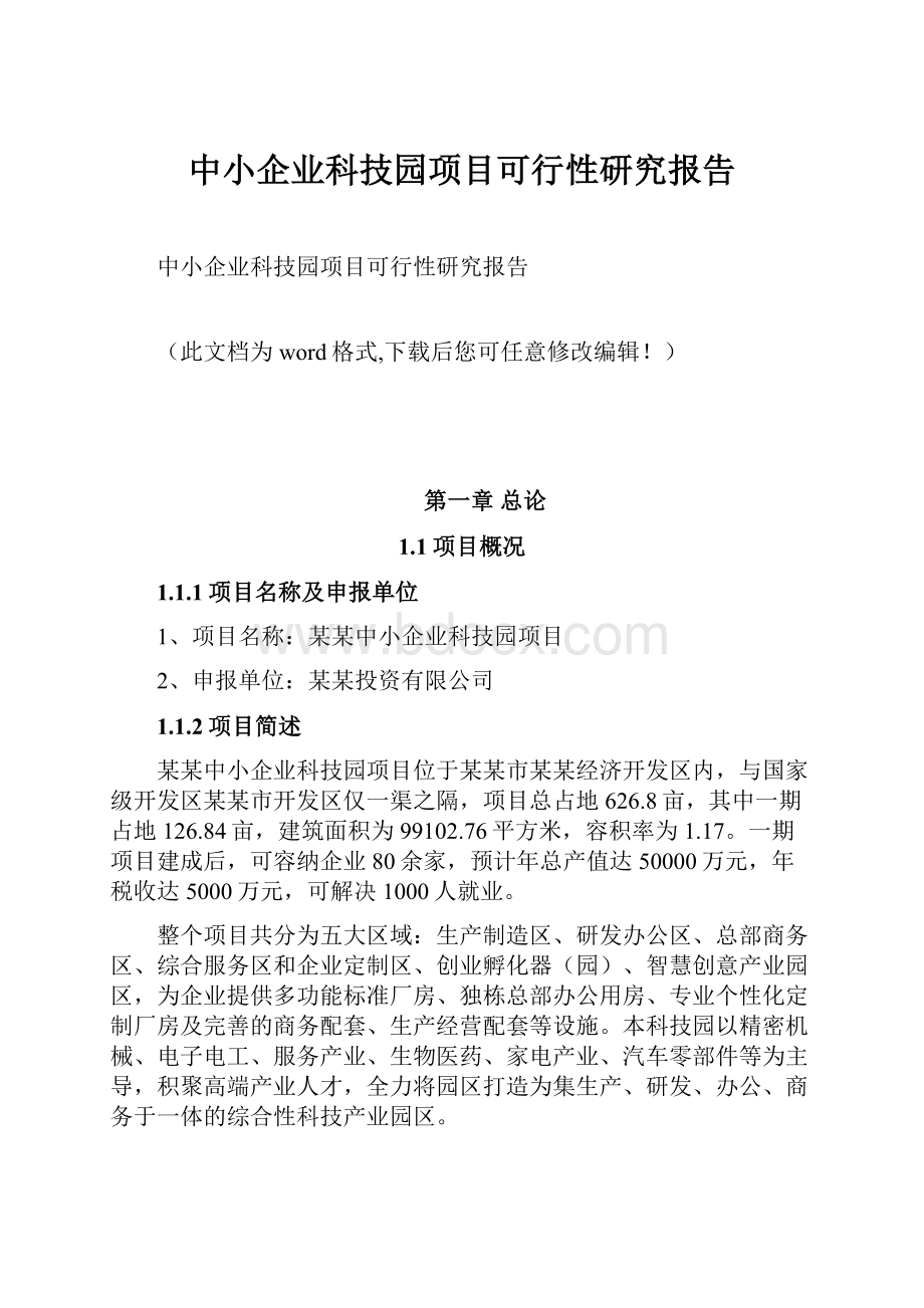 中小企业科技园项目可行性研究报告.docx_第1页