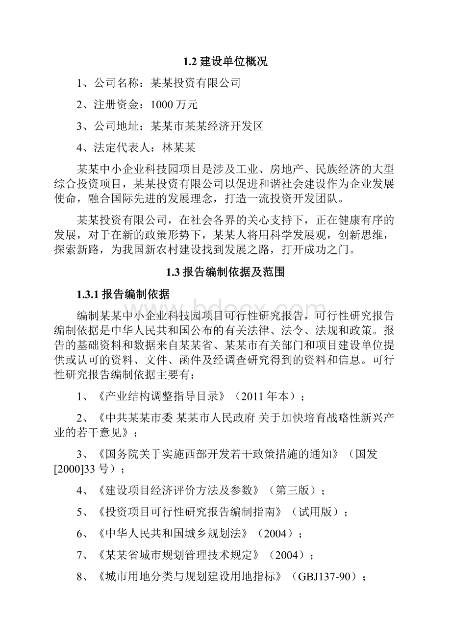 中小企业科技园项目可行性研究报告.docx_第2页