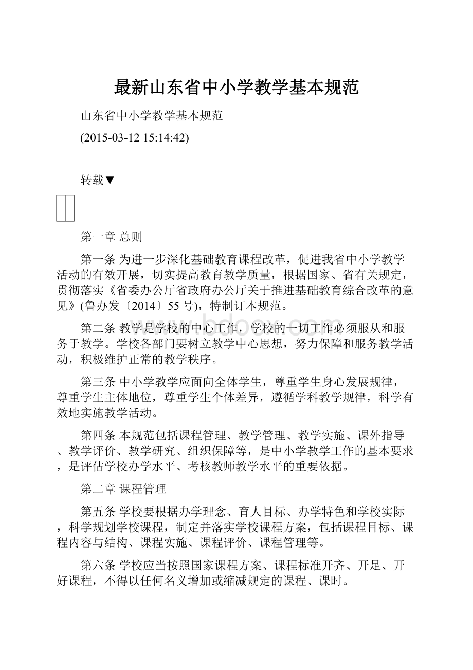 最新山东省中小学教学基本规范.docx