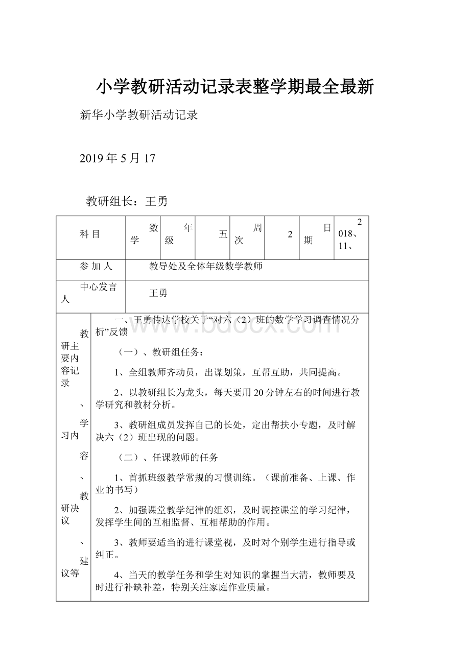 小学教研活动记录表整学期最全最新.docx