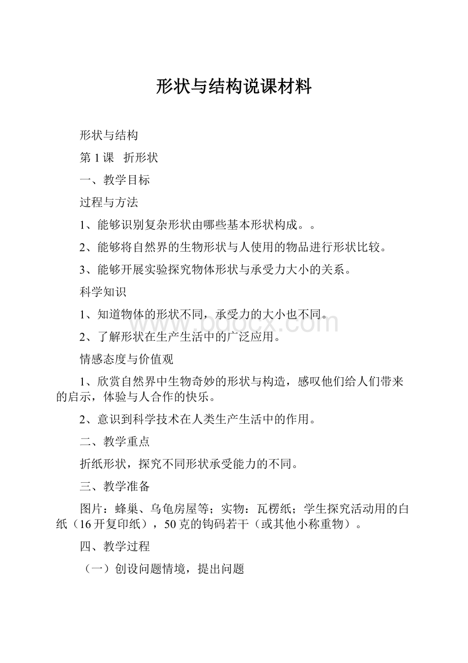 形状与结构说课材料.docx