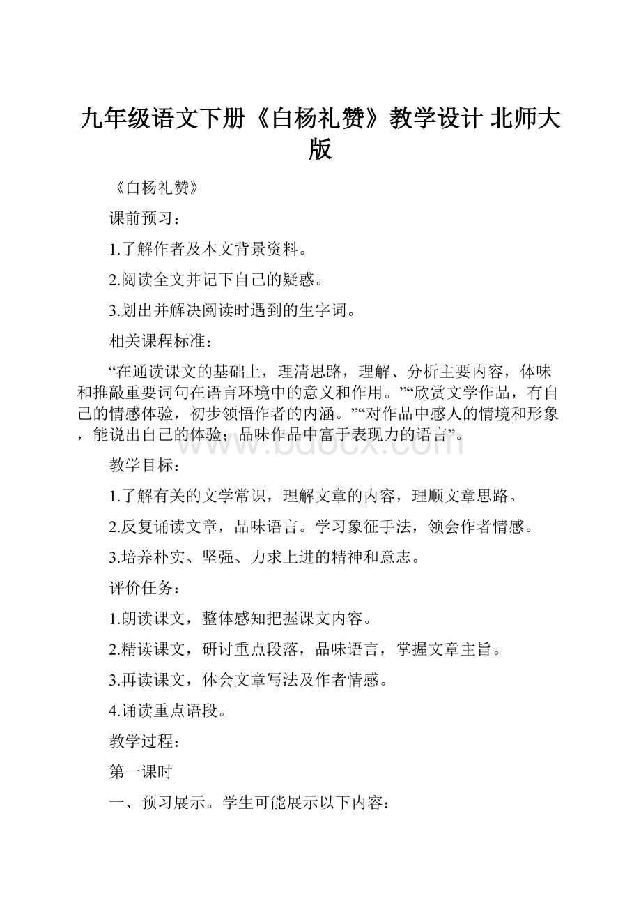 九年级语文下册《白杨礼赞》教学设计 北师大版.docx