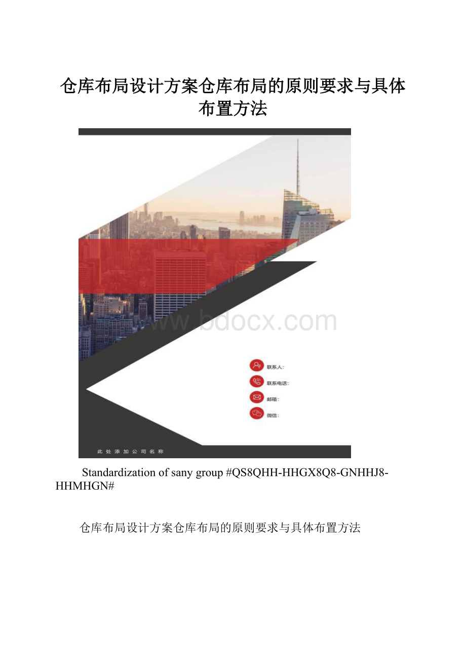 仓库布局设计方案仓库布局的原则要求与具体布置方法.docx