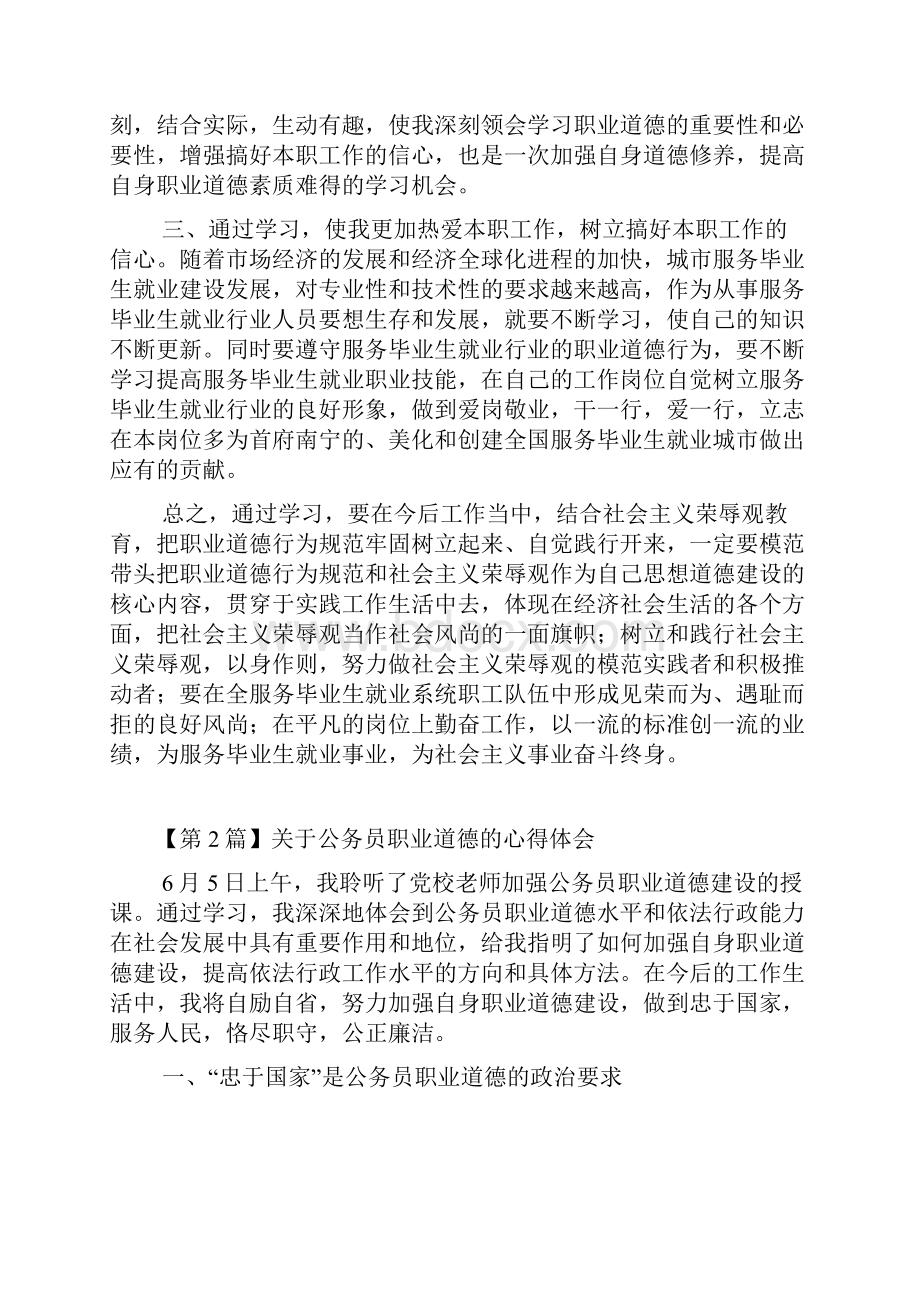 关于职业道德的心得体会.docx_第2页