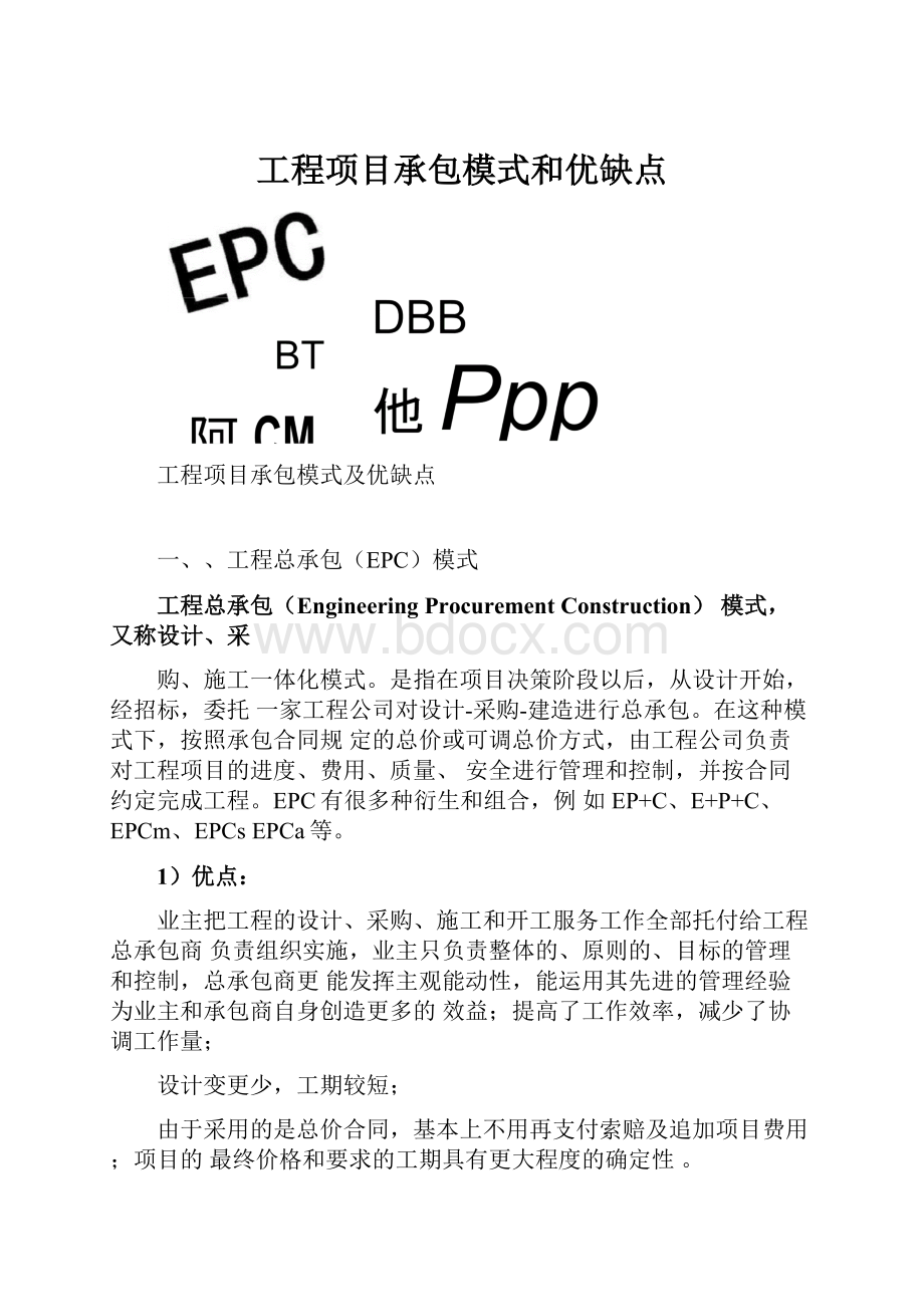 工程项目承包模式和优缺点.docx