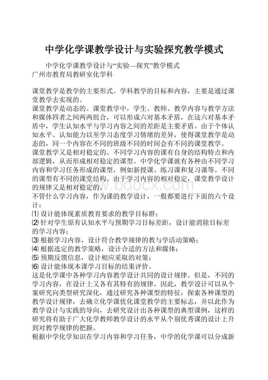 中学化学课教学设计与实验探究教学模式.docx_第1页