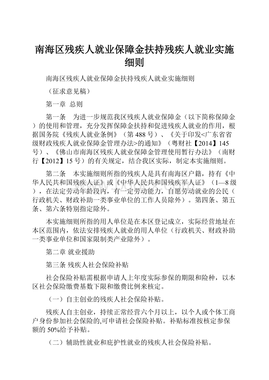 南海区残疾人就业保障金扶持残疾人就业实施细则.docx