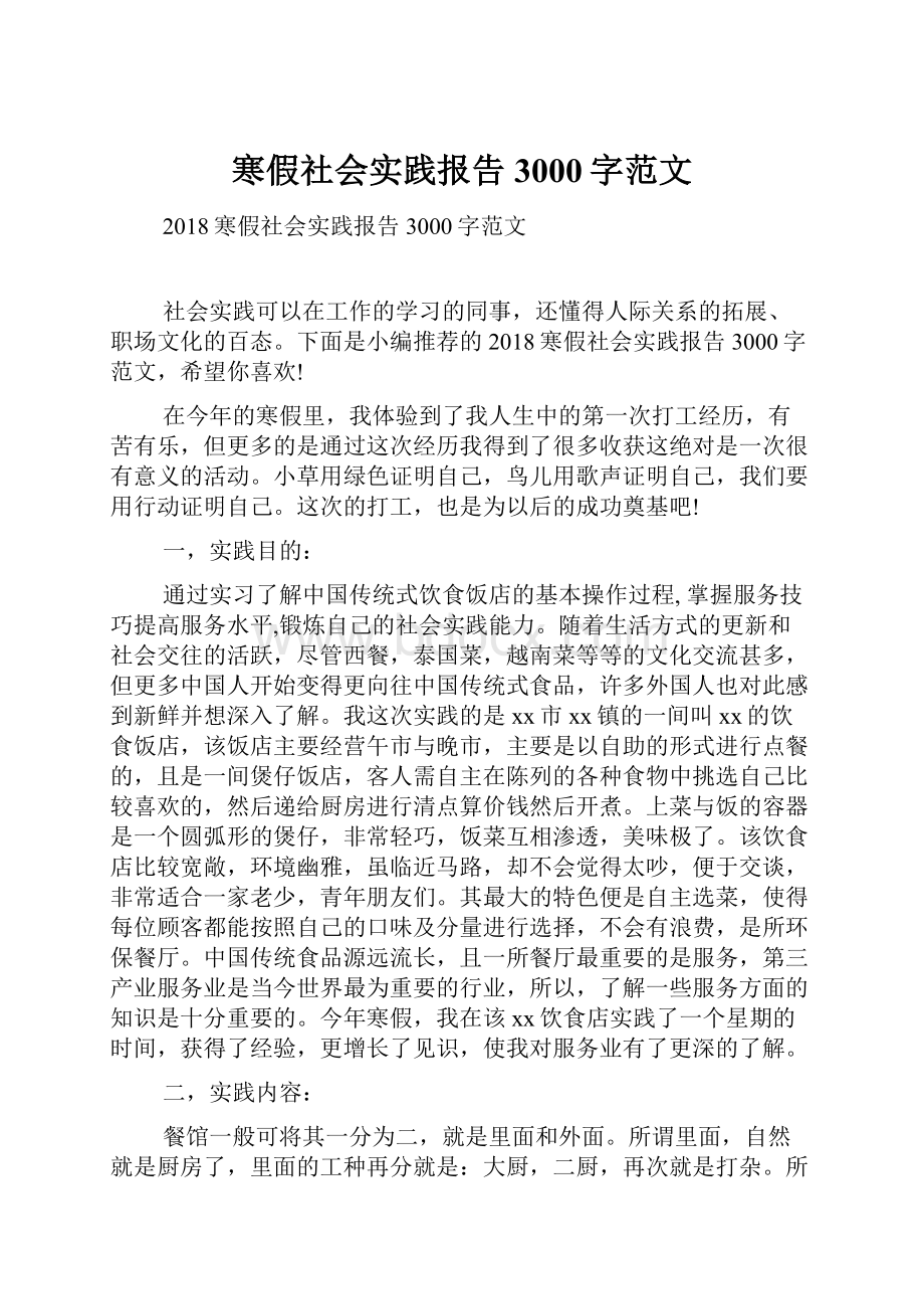 寒假社会实践报告3000字范文.docx