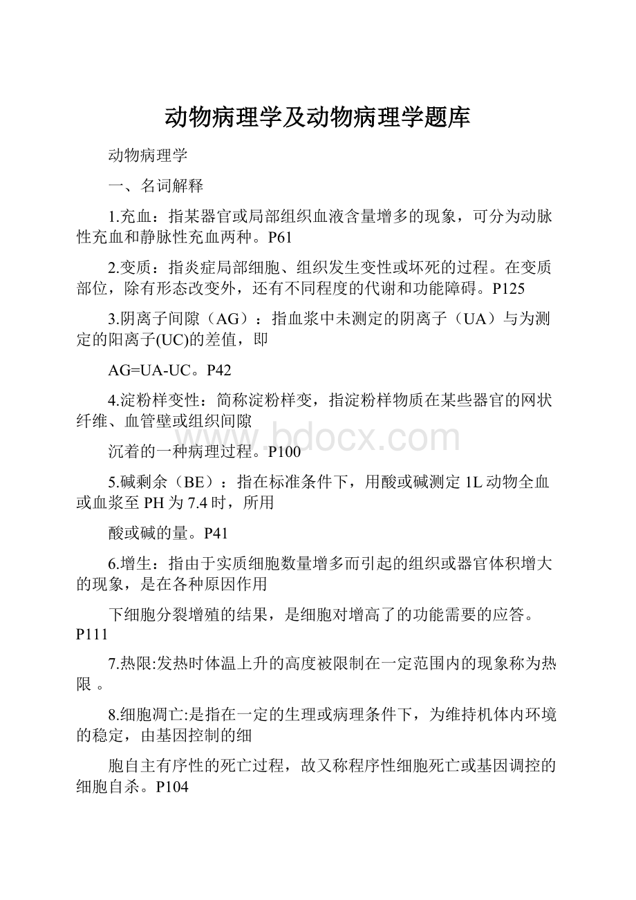 动物病理学及动物病理学题库.docx