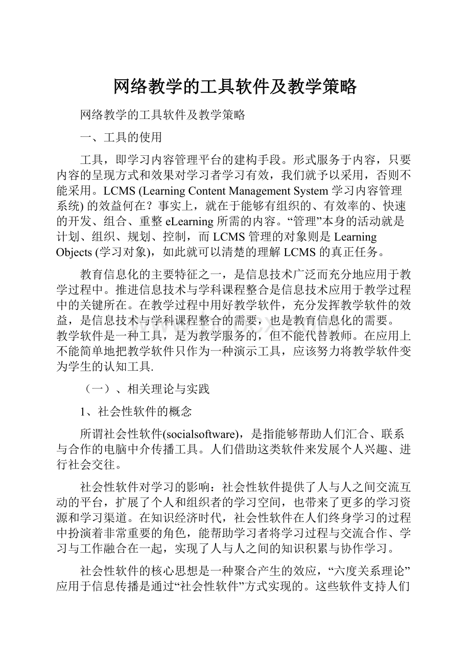 网络教学的工具软件及教学策略.docx