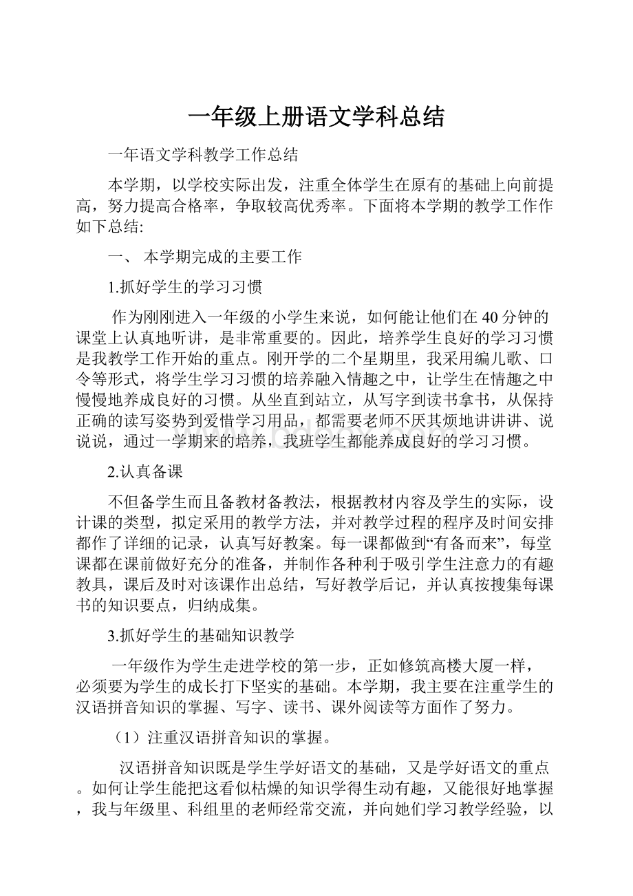 一年级上册语文学科总结.docx