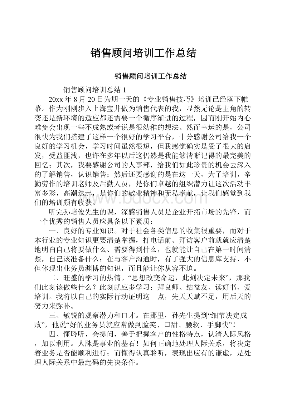 销售顾问培训工作总结.docx_第1页