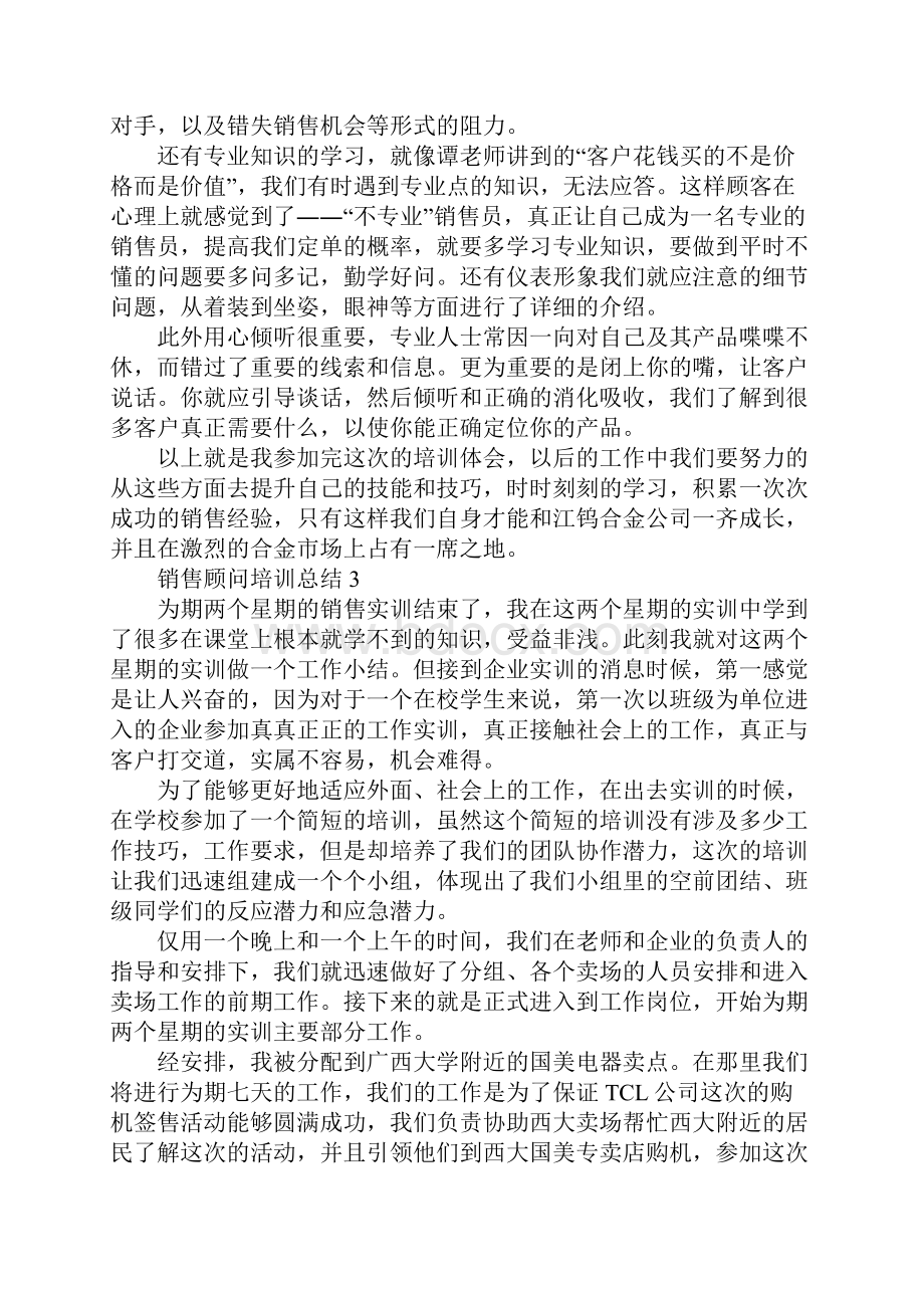 销售顾问培训工作总结.docx_第3页