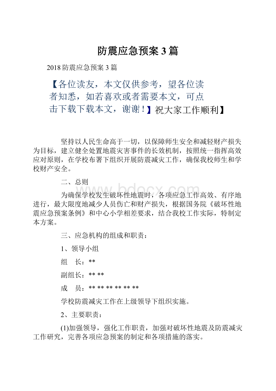 防震应急预案3篇.docx