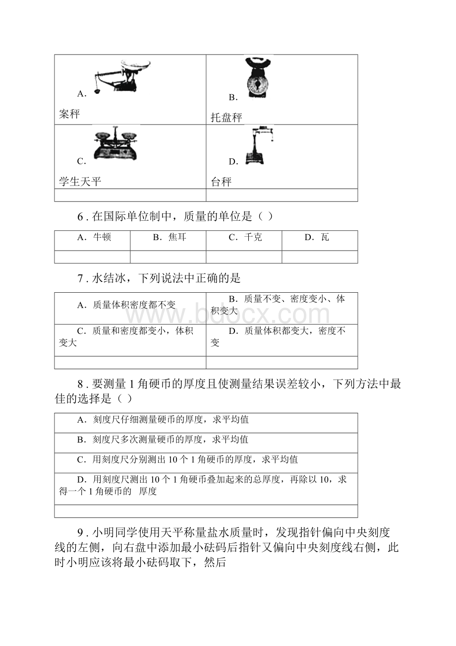 人教版八年级上册 第六章 质量与密度 第1节 物理试题.docx_第2页