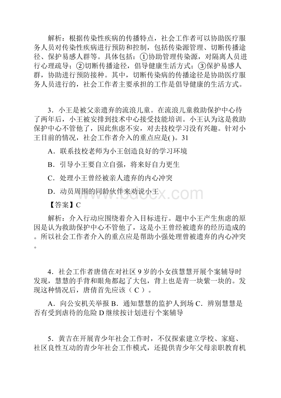 社会工作基础知识考试试题含答案xu.docx_第2页