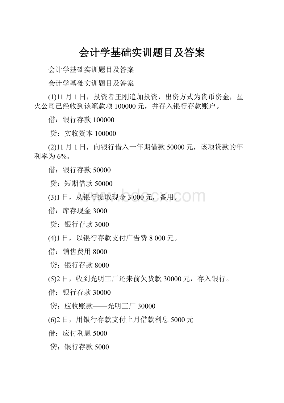 会计学基础实训题目及答案.docx