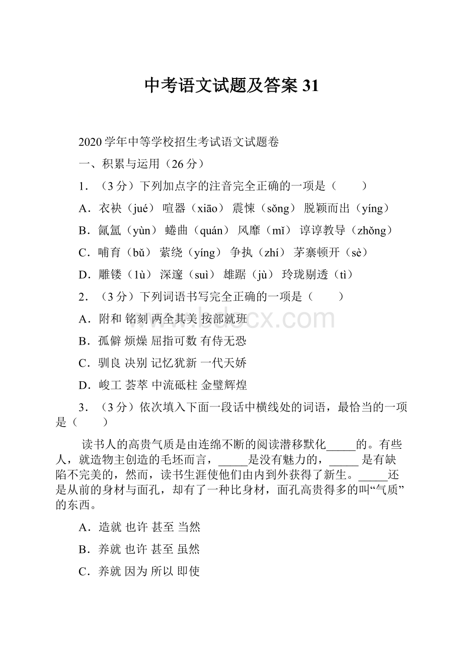 中考语文试题及答案 31.docx