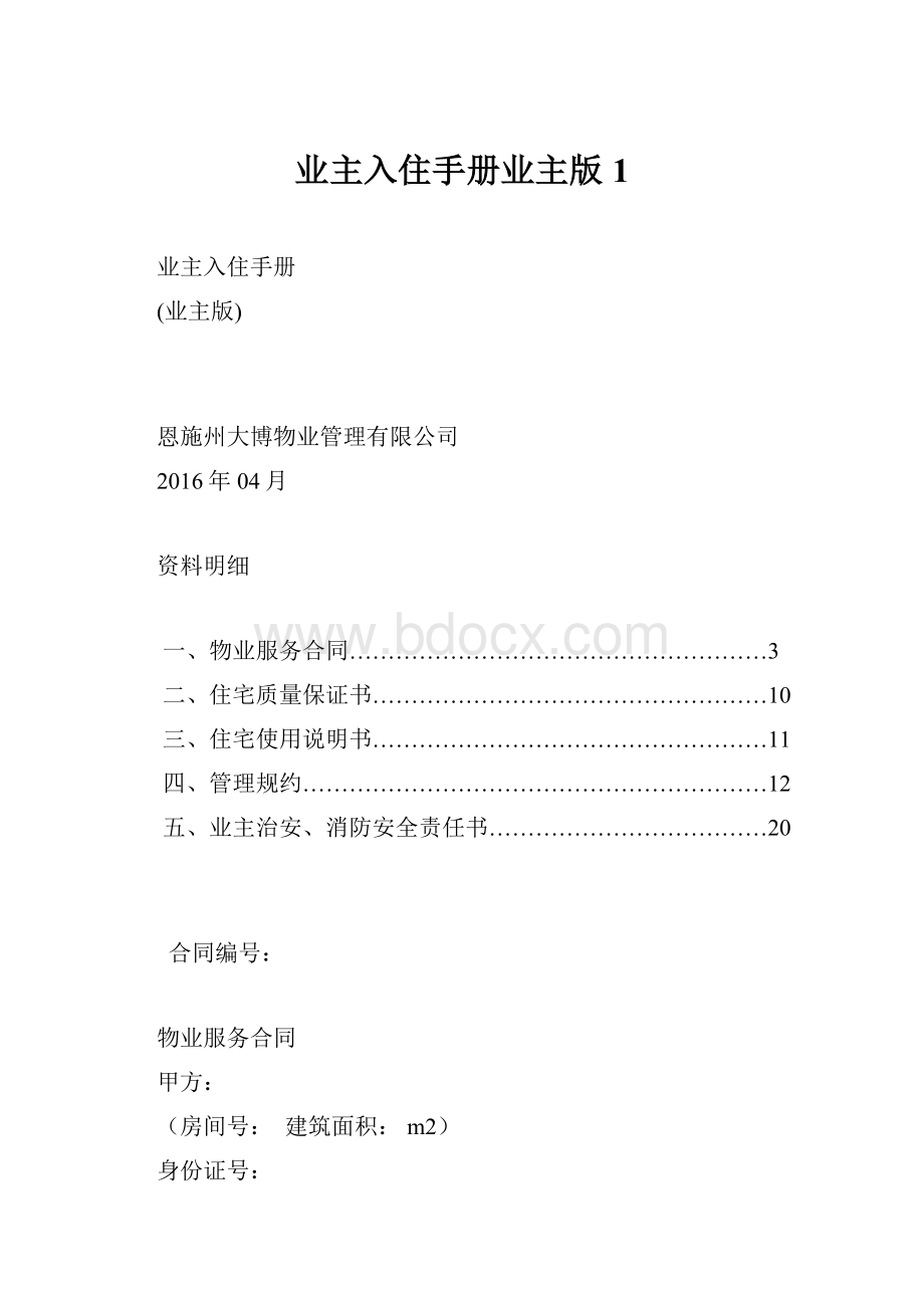 业主入住手册业主版1.docx