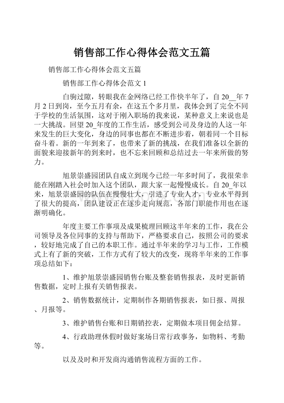 销售部工作心得体会范文五篇.docx