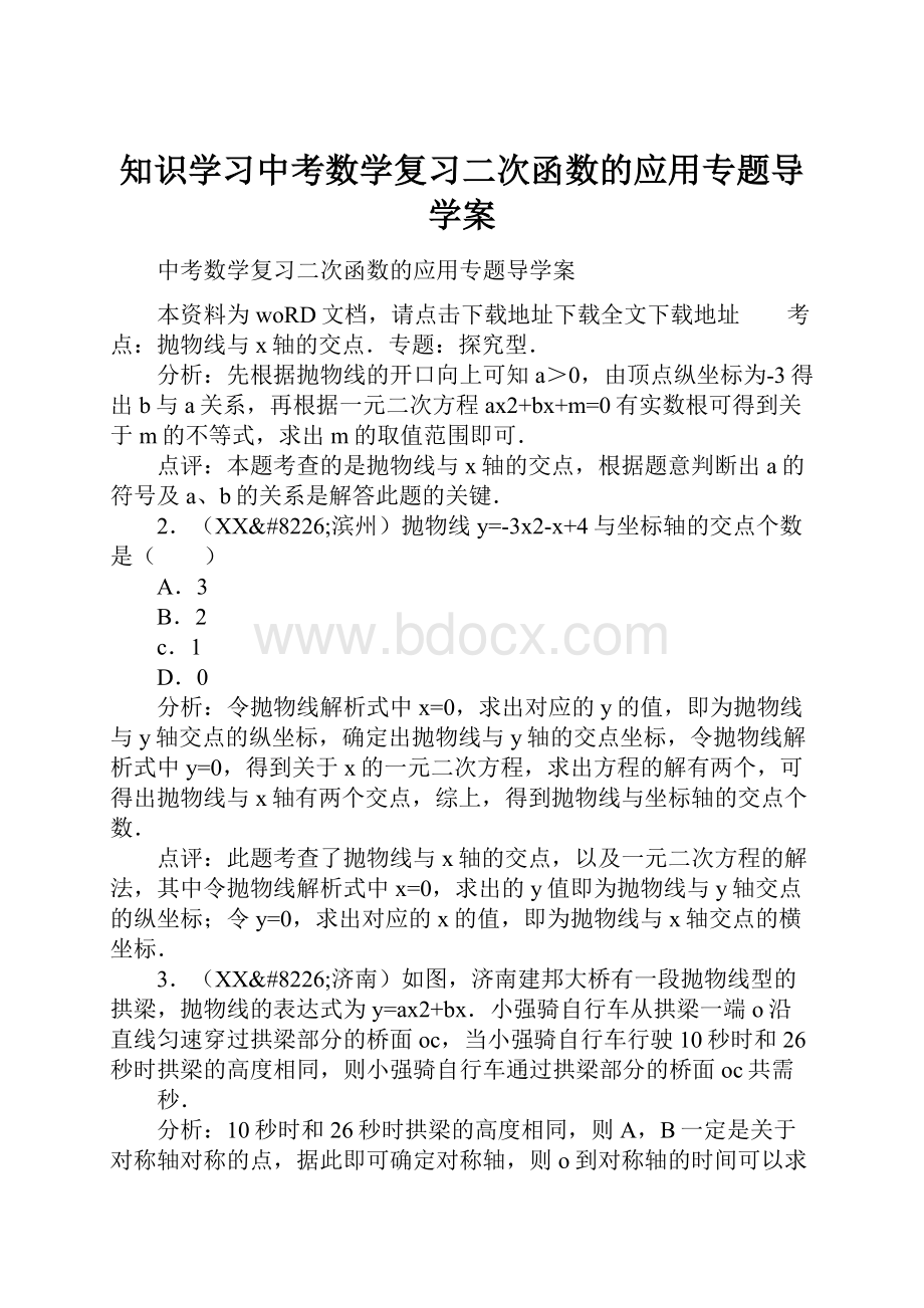 知识学习中考数学复习二次函数的应用专题导学案.docx