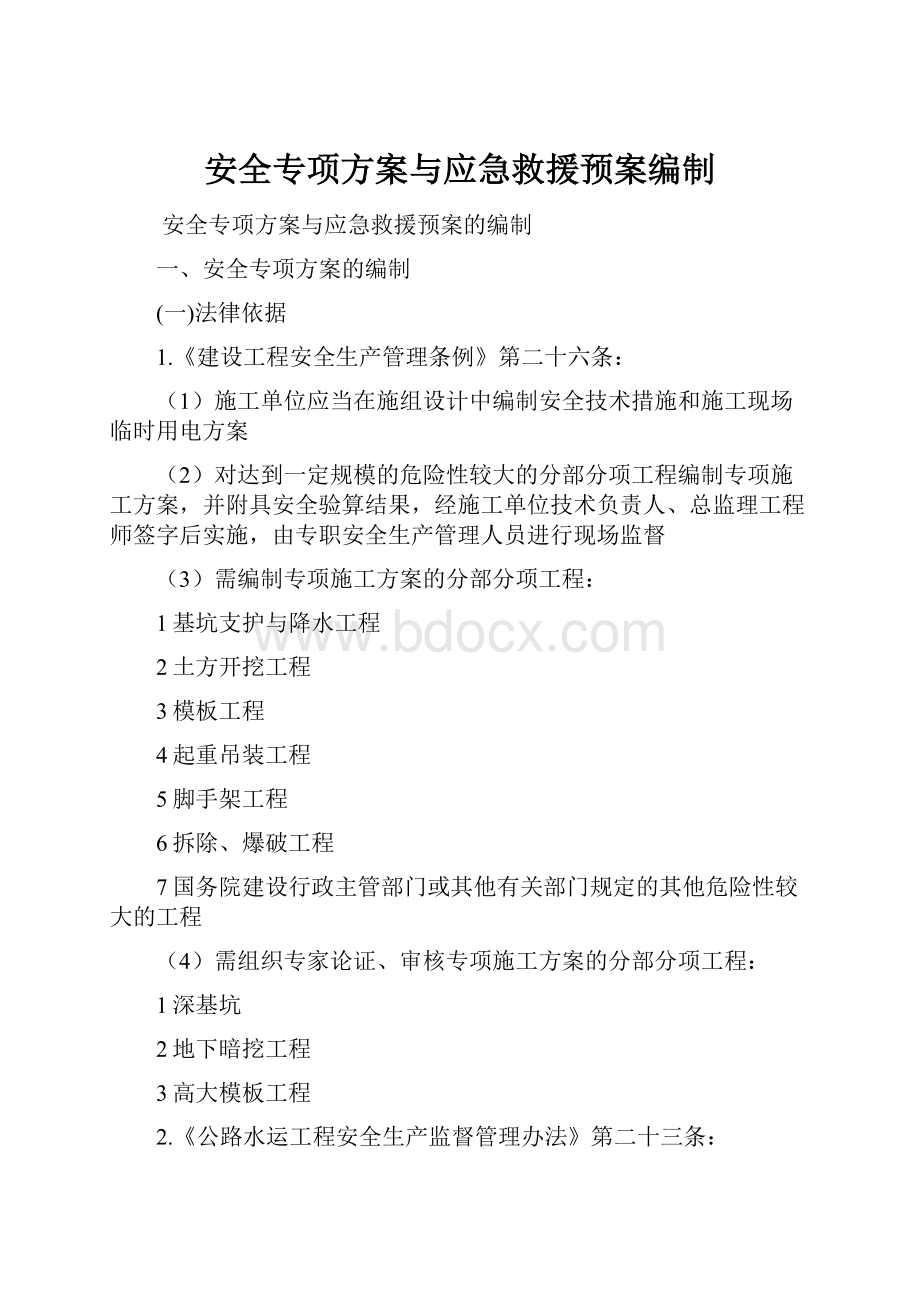 安全专项方案与应急救援预案编制.docx