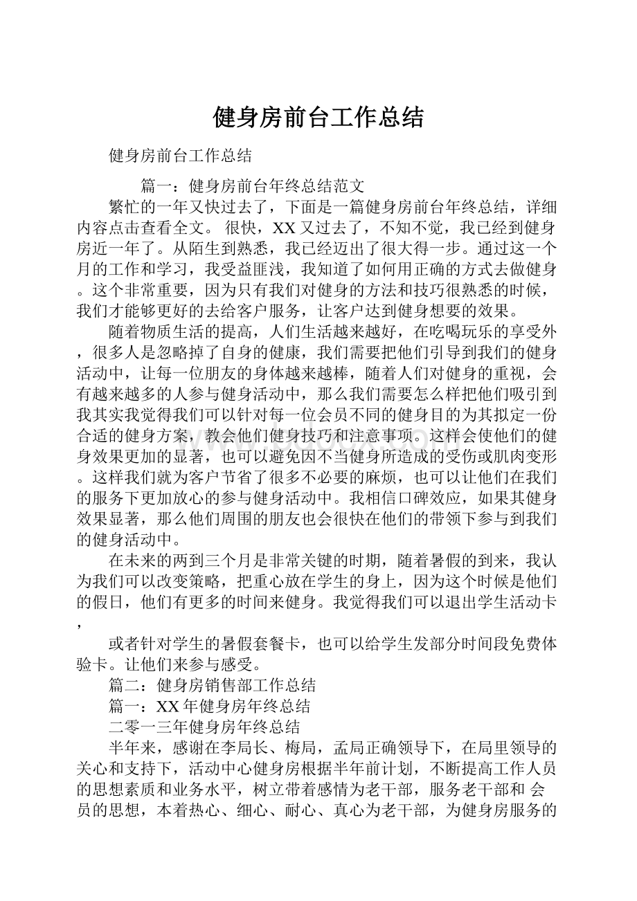 健身房前台工作总结.docx