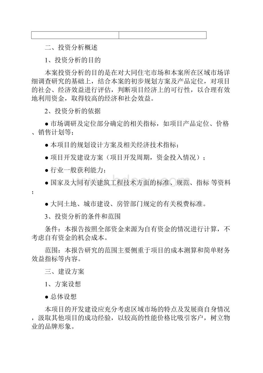 某项目投资可行性分析.docx_第2页