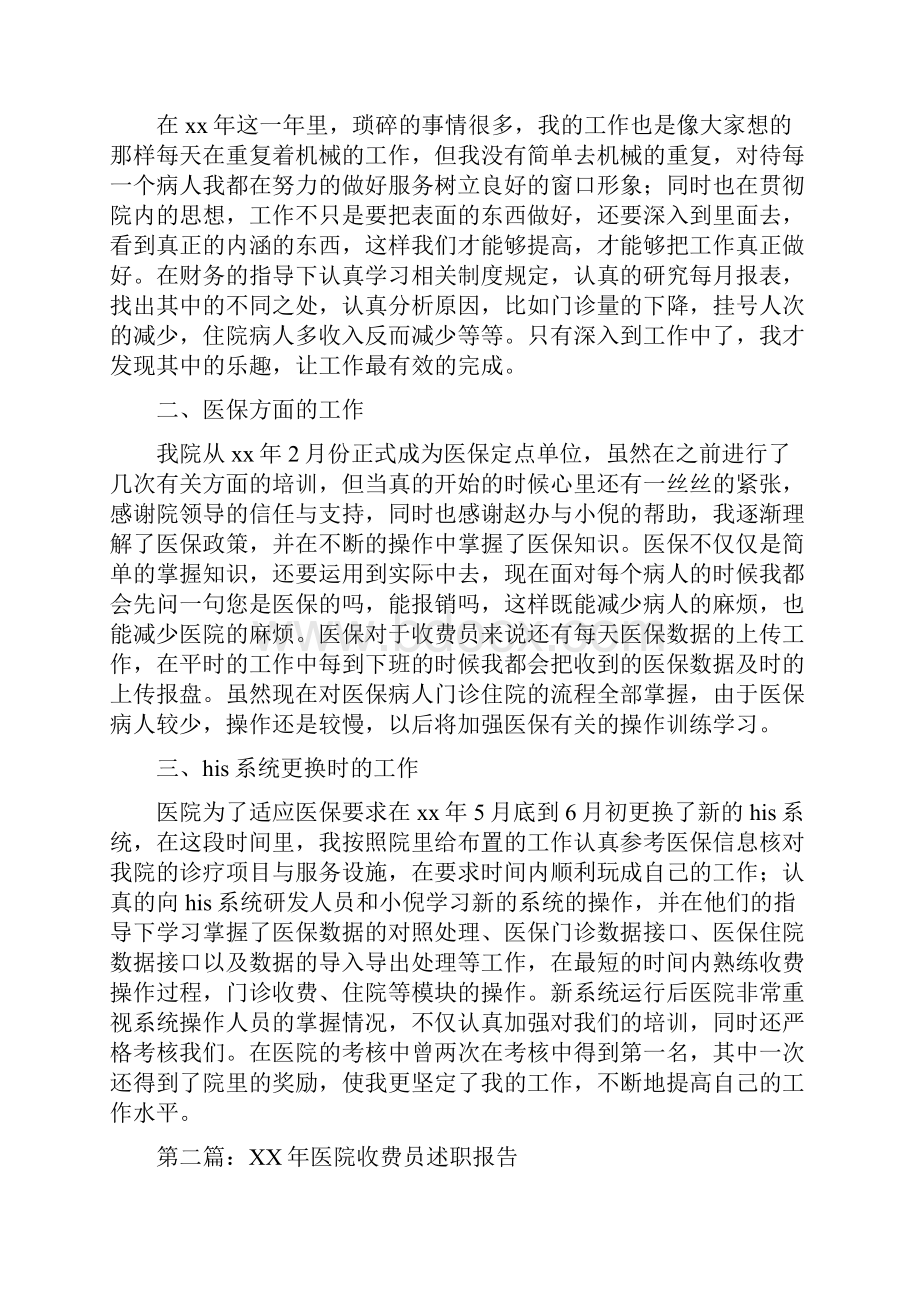 医院收费员述职报告与医院污水处理情况调研报告汇编.docx_第2页