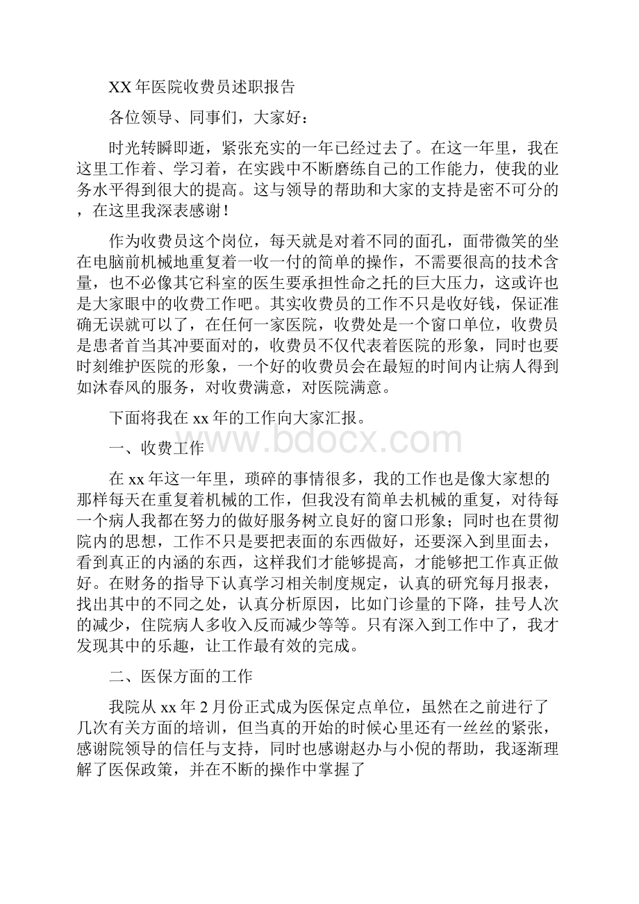 医院收费员述职报告与医院污水处理情况调研报告汇编.docx_第3页