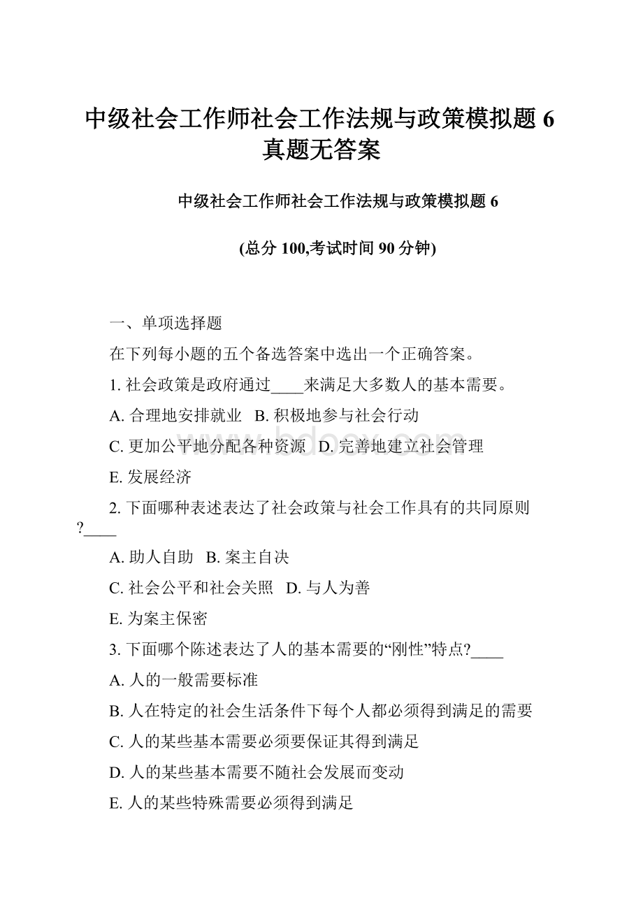 中级社会工作师社会工作法规与政策模拟题6真题无答案.docx