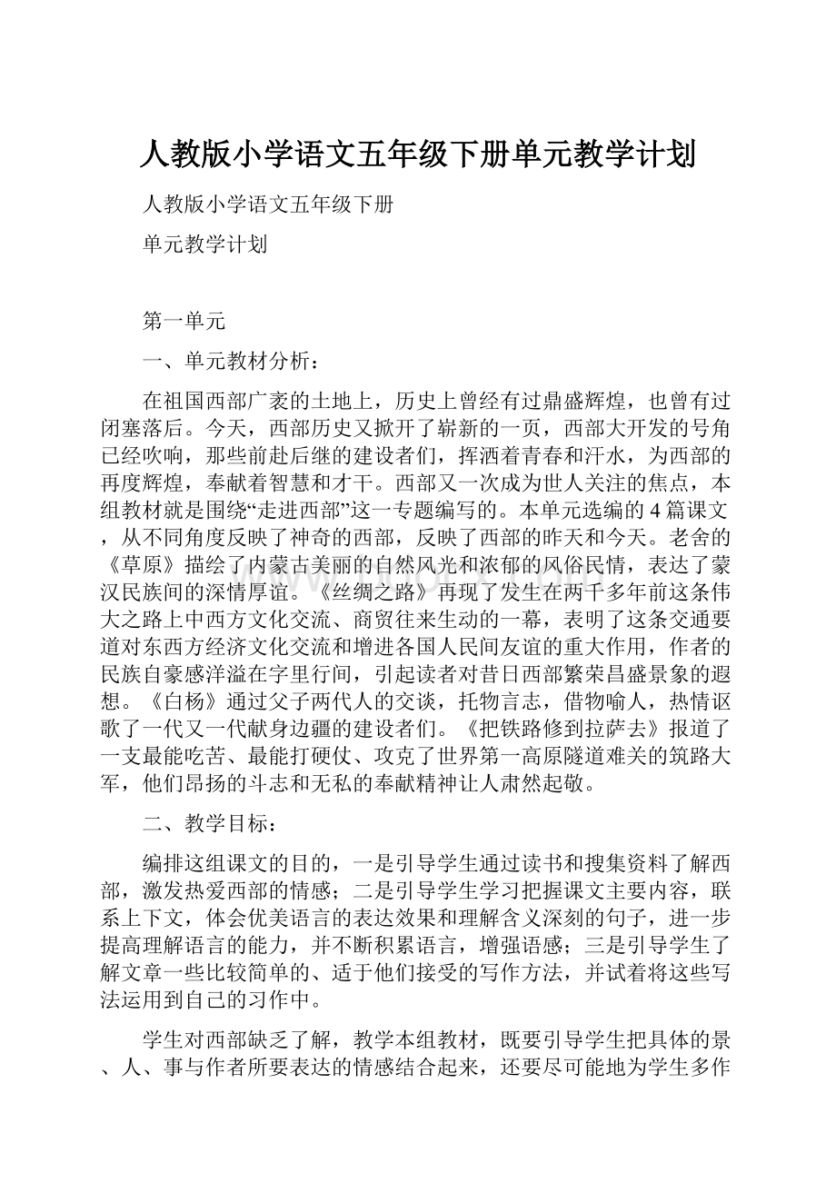 人教版小学语文五年级下册单元教学计划.docx