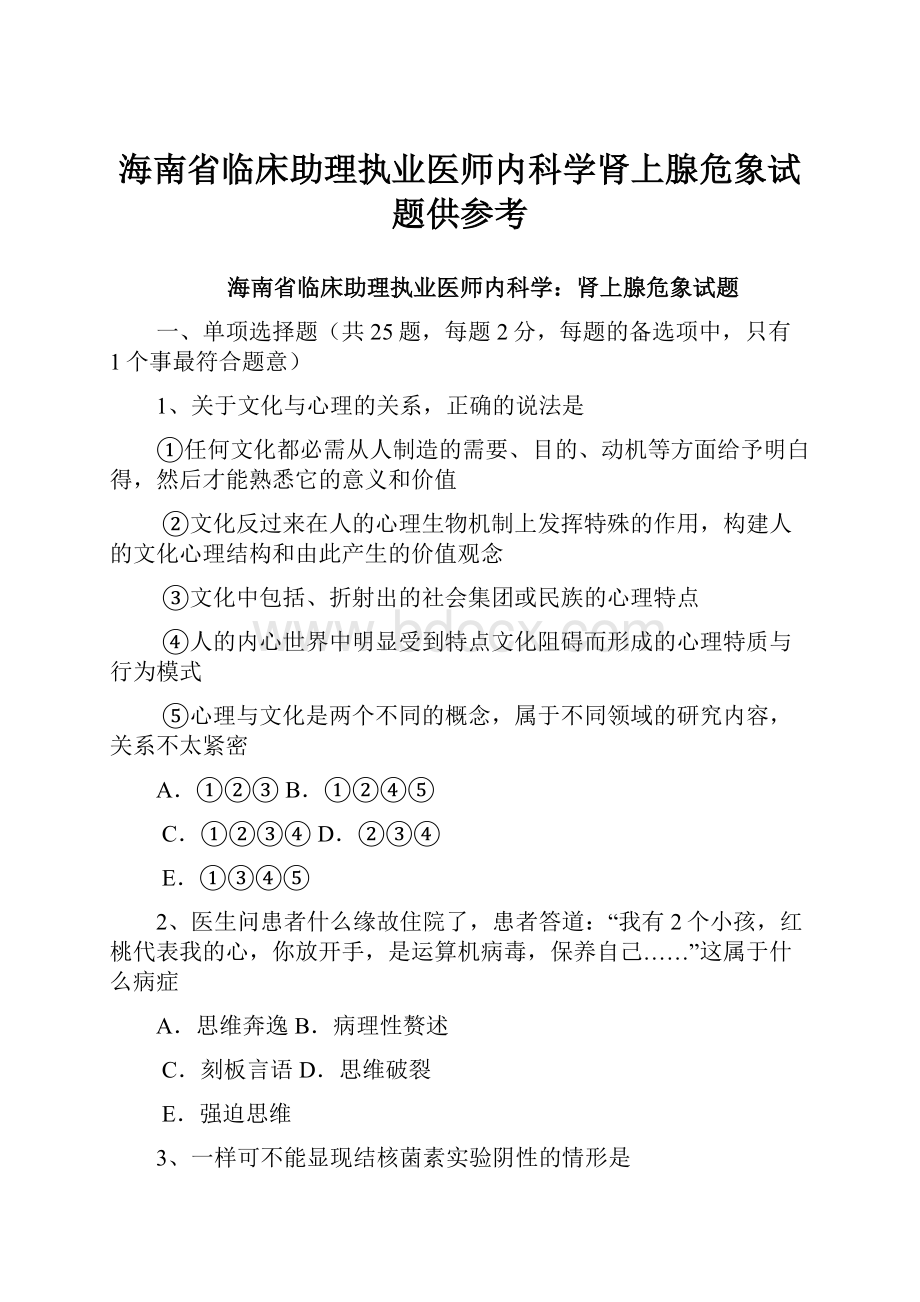 海南省临床助理执业医师内科学肾上腺危象试题供参考.docx