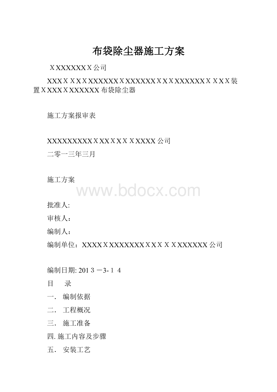 布袋除尘器施工方案.docx