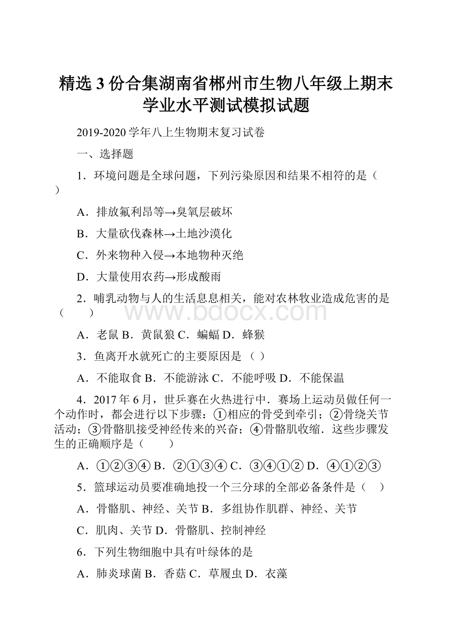 精选3份合集湖南省郴州市生物八年级上期末学业水平测试模拟试题.docx