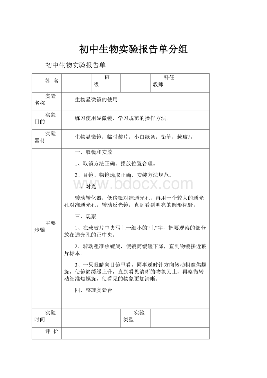 初中生物实验报告单分组.docx