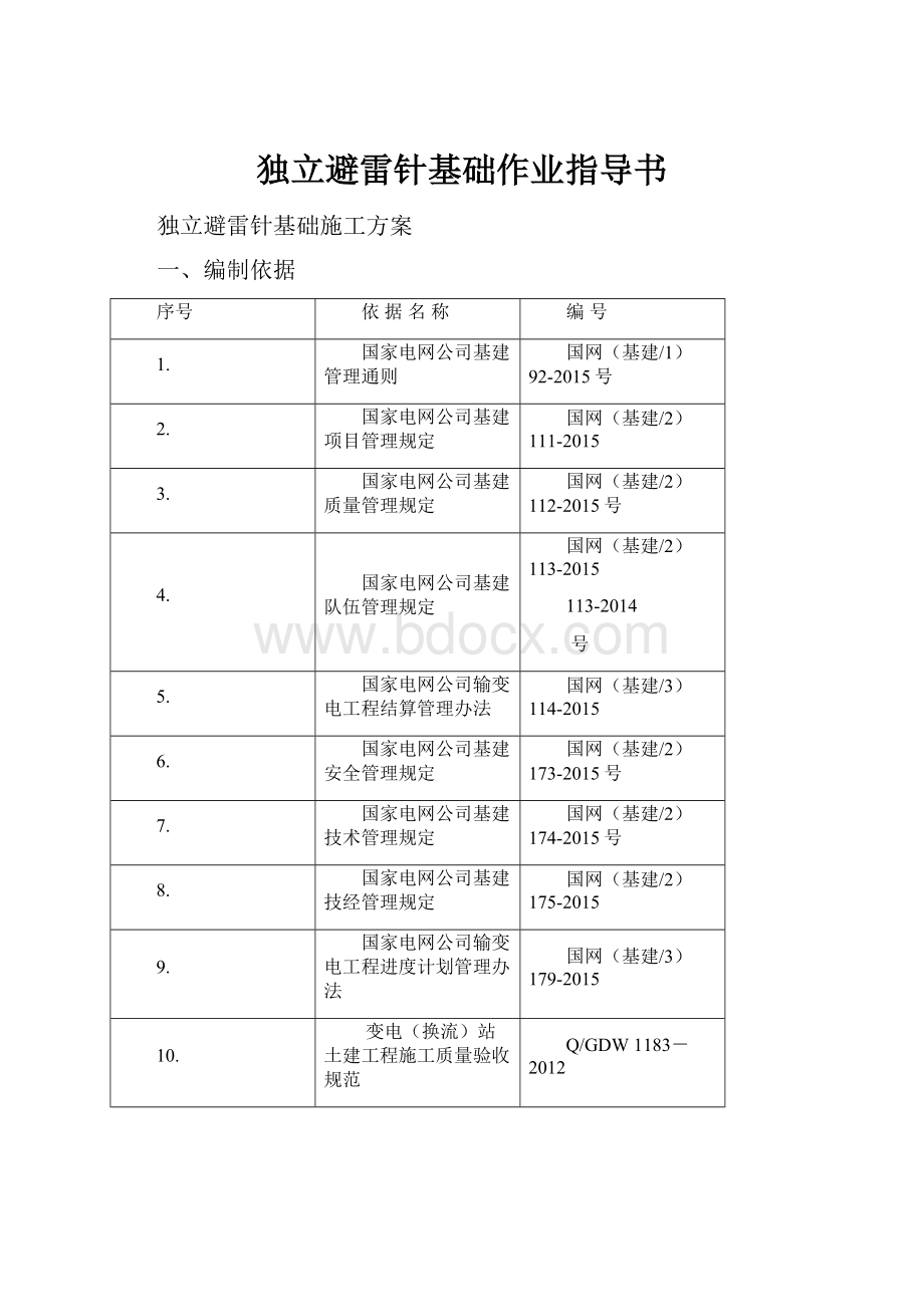 独立避雷针基础作业指导书.docx