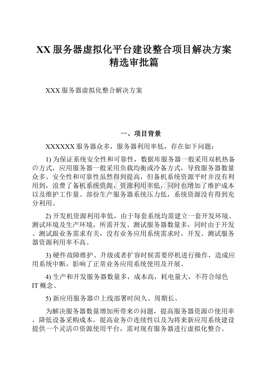 XX服务器虚拟化平台建设整合项目解决方案精选审批篇.docx_第1页