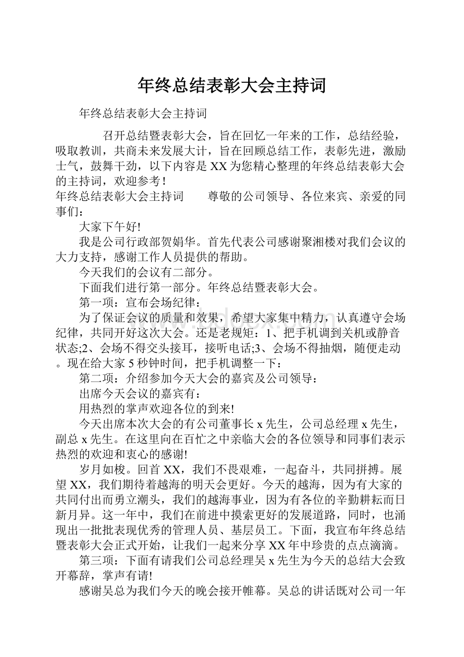 年终总结表彰大会主持词.docx