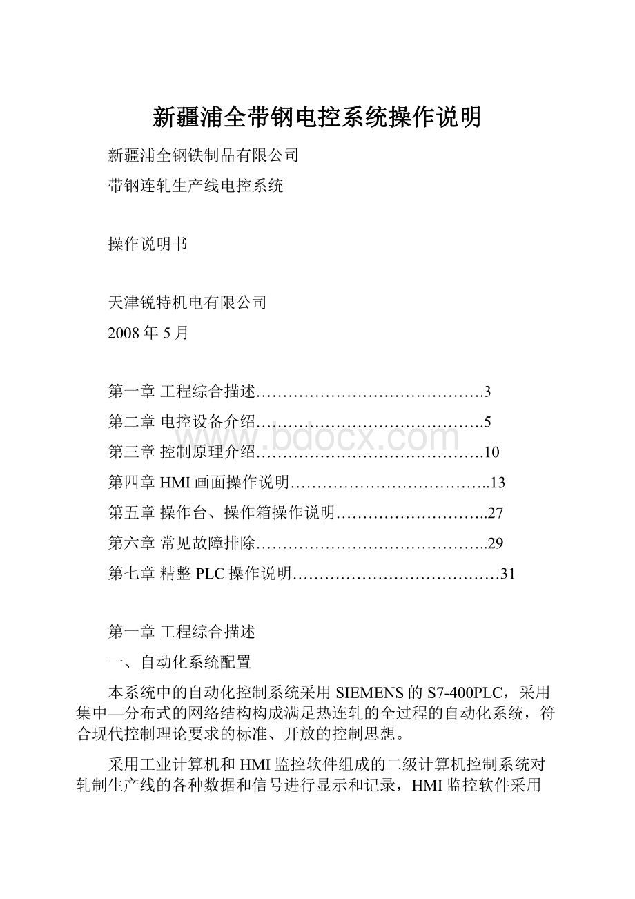 新疆浦全带钢电控系统操作说明.docx_第1页