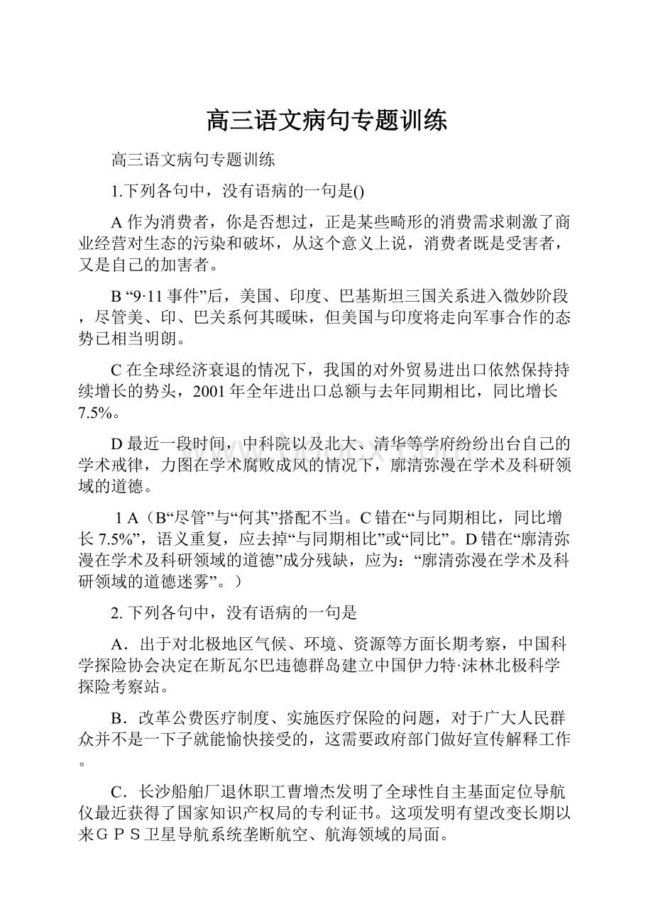 高三语文病句专题训练.docx