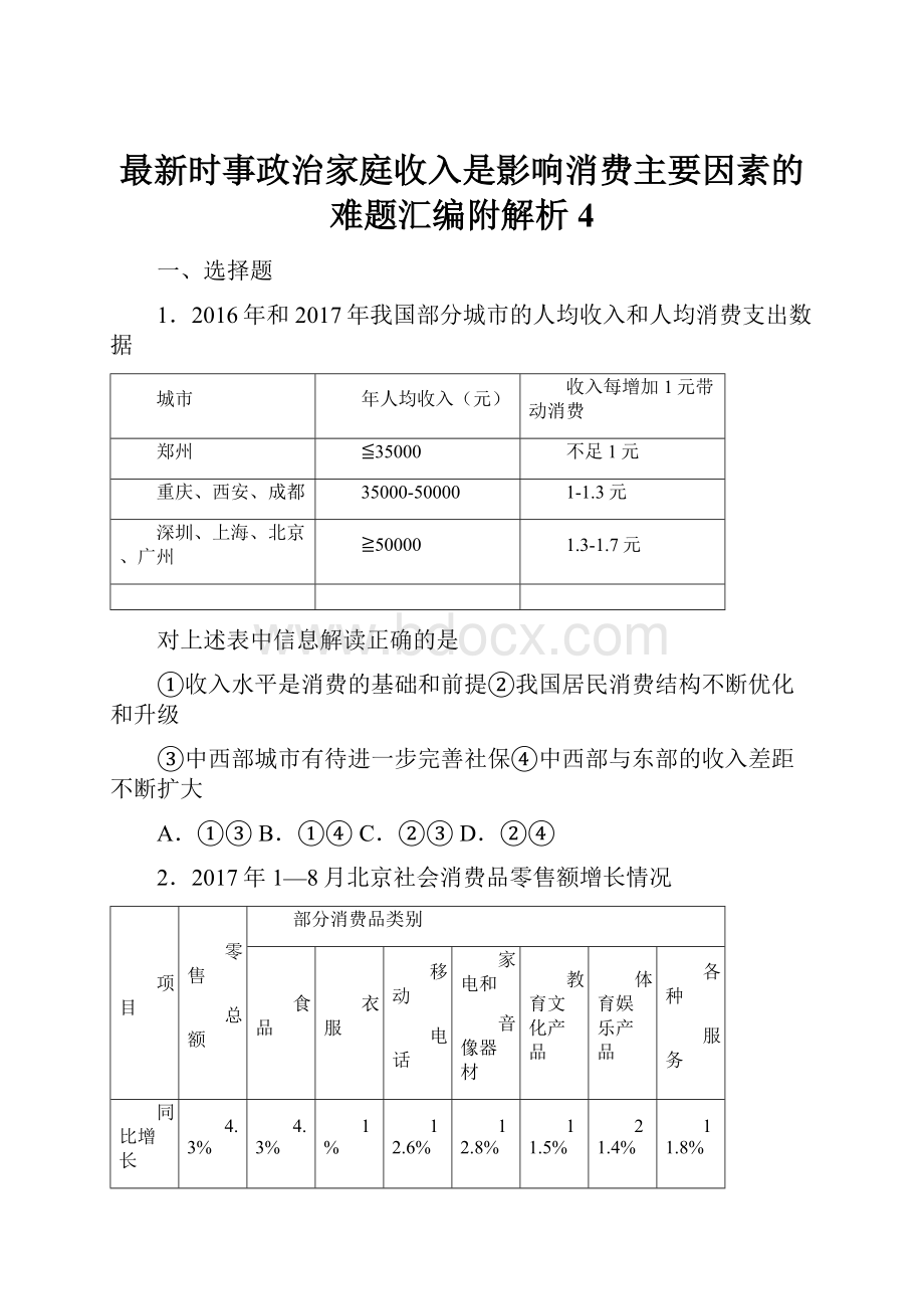 最新时事政治家庭收入是影响消费主要因素的难题汇编附解析4.docx