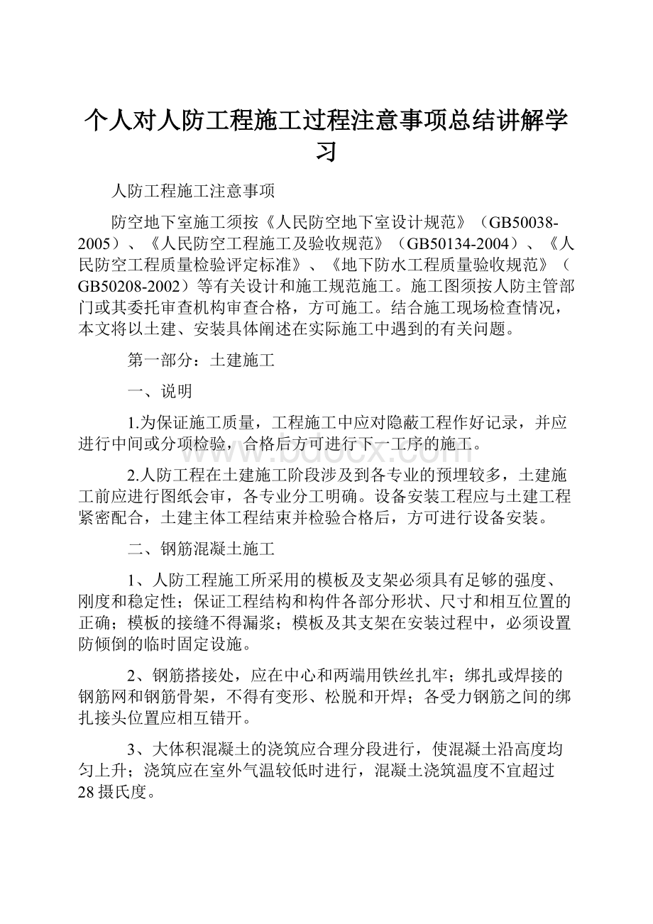 个人对人防工程施工过程注意事项总结讲解学习.docx_第1页