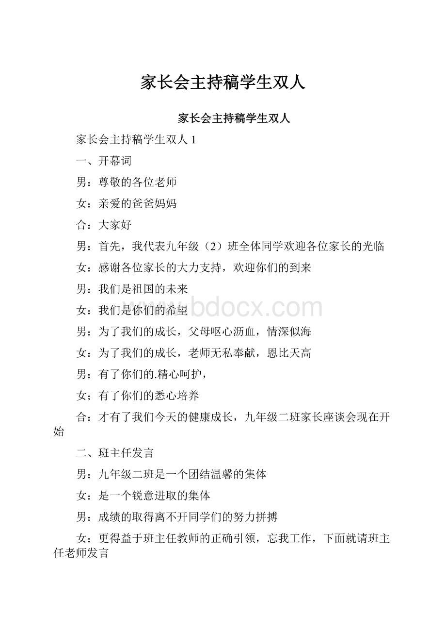 家长会主持稿学生双人.docx