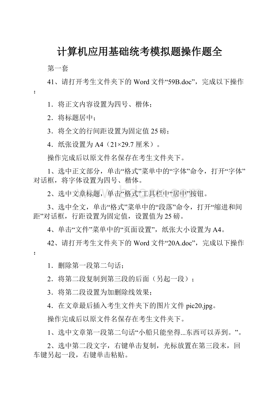 计算机应用基础统考模拟题操作题全.docx