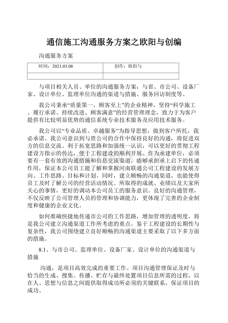 通信施工沟通服务方案之欧阳与创编.docx_第1页