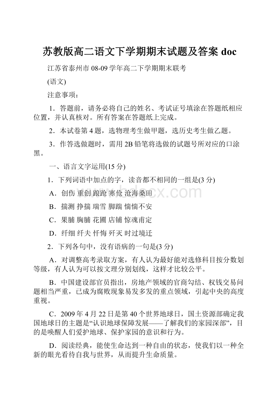 苏教版高二语文下学期期末试题及答案doc.docx_第1页