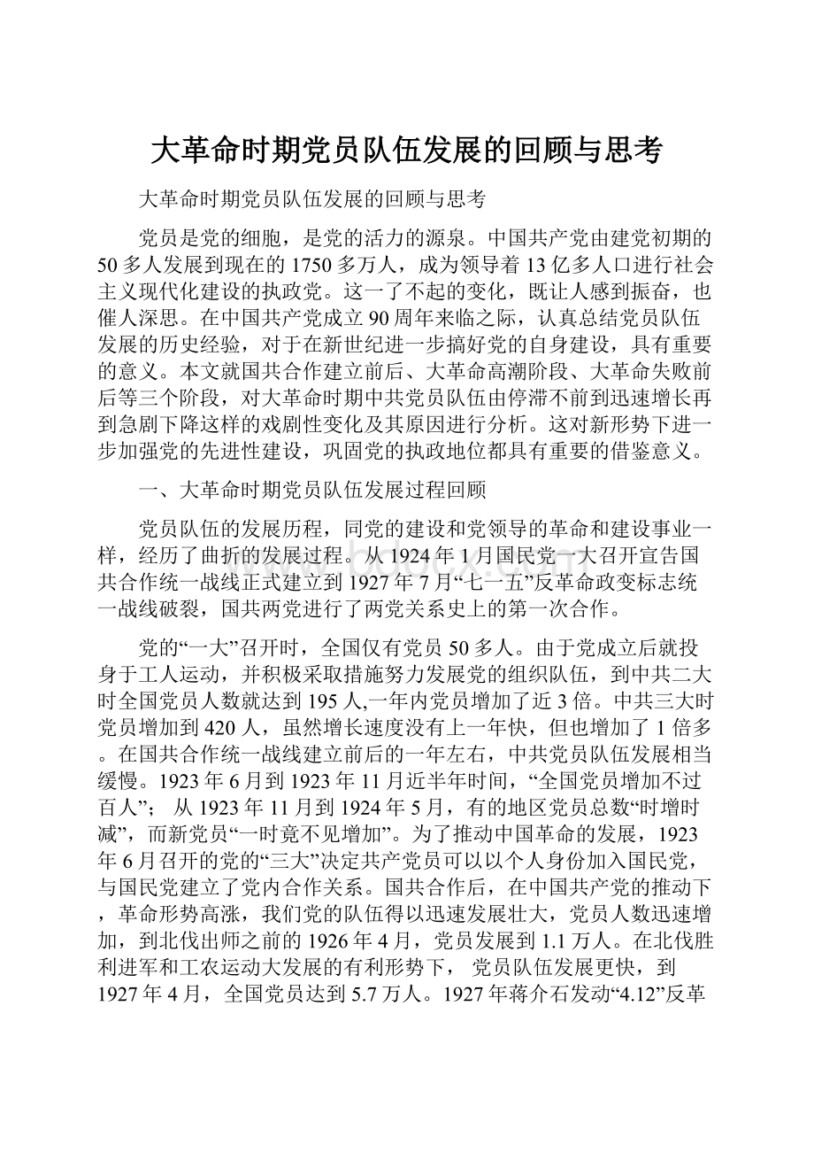 大革命时期党员队伍发展的回顾与思考.docx