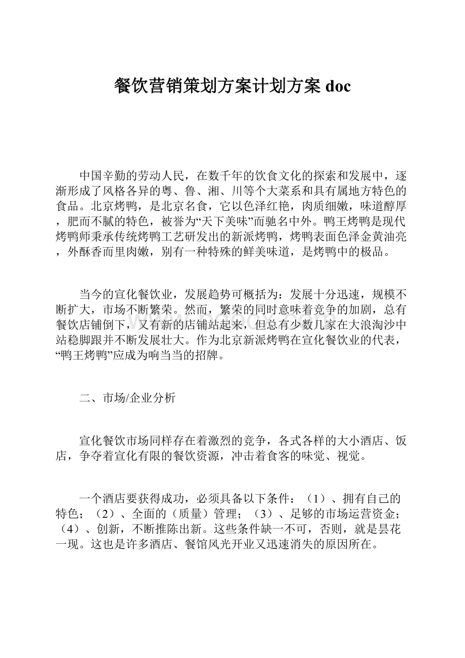 餐饮营销策划方案计划方案doc.docx