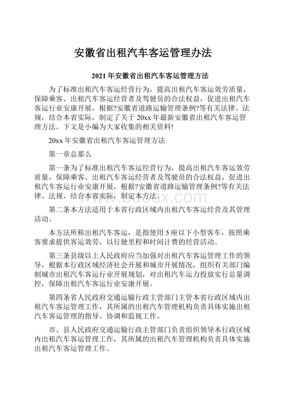 安徽省出租汽车客运管理办法.docx_第1页